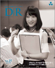 広報誌DR第26号の表紙