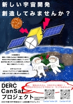 DERC CanSat プロジェクト ポスター