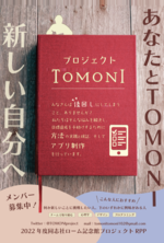 TOMONIポスター