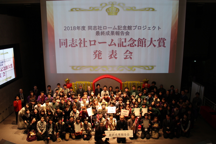 2018年度同志社ローム記念館大賞発表会の集合写真