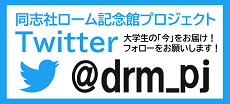 同志社ローム記念館　公式Twitter