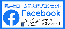 同志社ローム記念館　公式Facebook