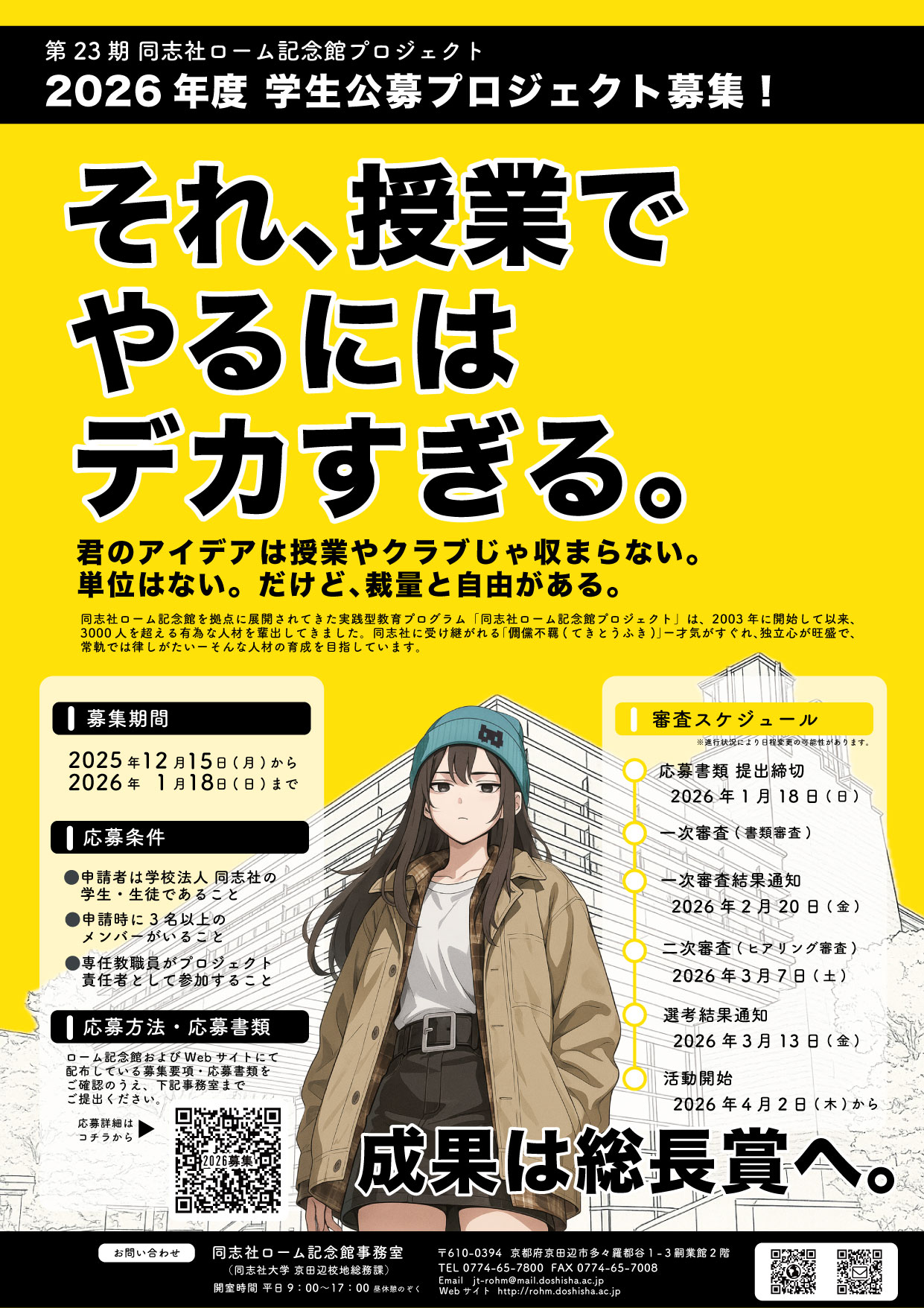2026ローム記念館プロジェクト募集ポスター (120977)