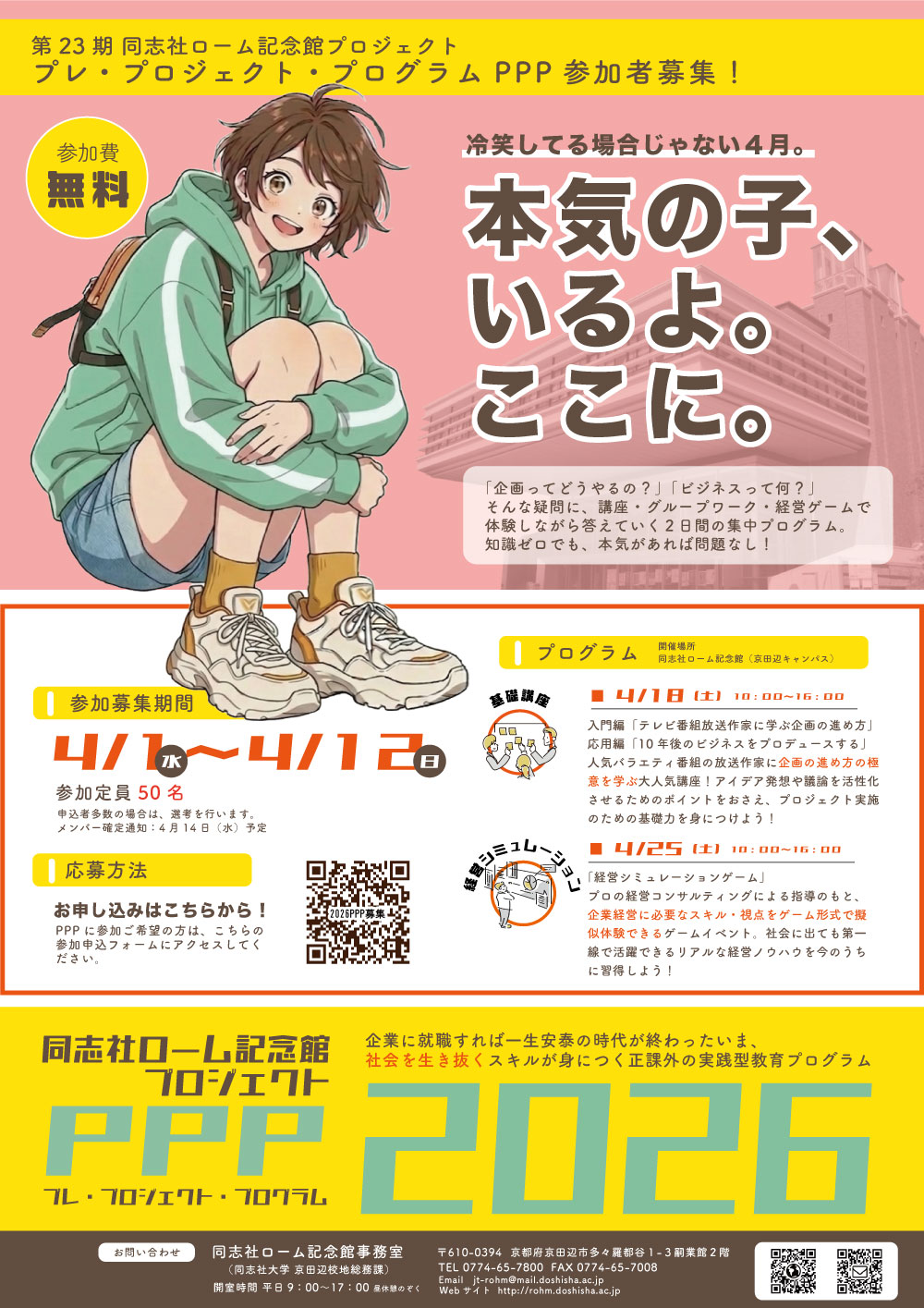 2026ローム記念館プロジェクトPPPメンバー募集 (127266)