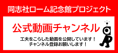 同志社ローム記念館　公式Youtube