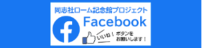 同志社ローム記念館　公式Facebook